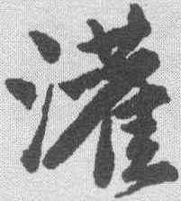 灌,唐寅 ,書法字典